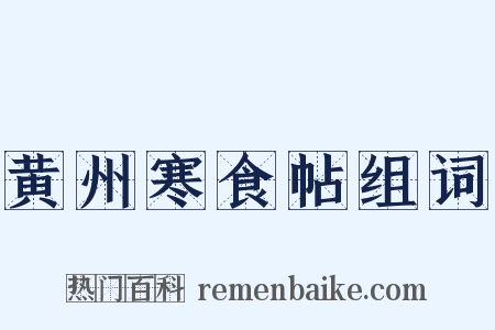 黄州寒食帖组词是什么意思的图片